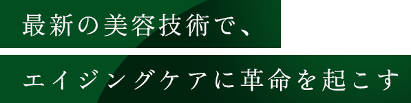 最新の美容技術で、エイジングケアに革命を起こす